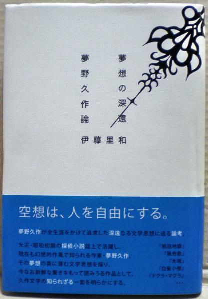 中古】 夢想の深遠夢野久作論/沖積舎/伊藤里和の通販 by