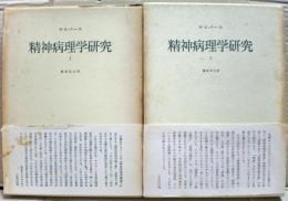 精神病理学研究