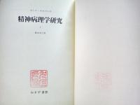 精神病理学研究