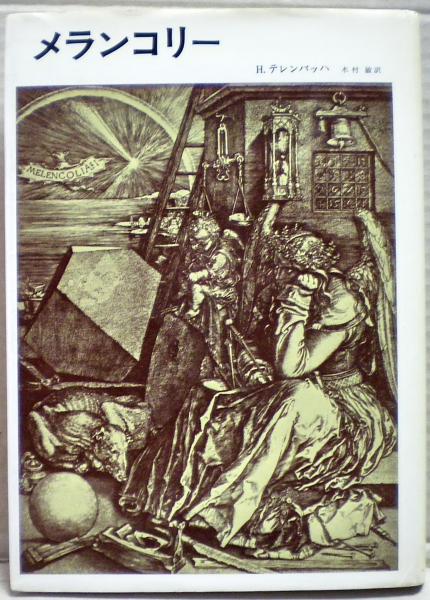 メランコリー 改訂増補版 H. テレンバッハ 木村 敏 メランコリー h.テレンバッハ メランコリー 改訂増補版 H