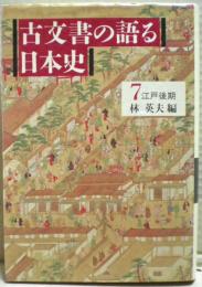 古文書の語る日本史