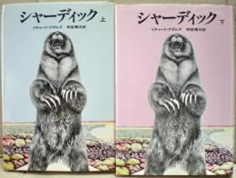 シャーディック