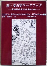 新・考古学ワークブック : 考古学的な考え方を学ぶために