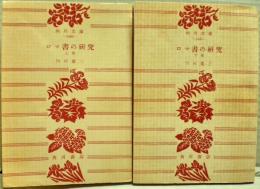 ロマ書の研究