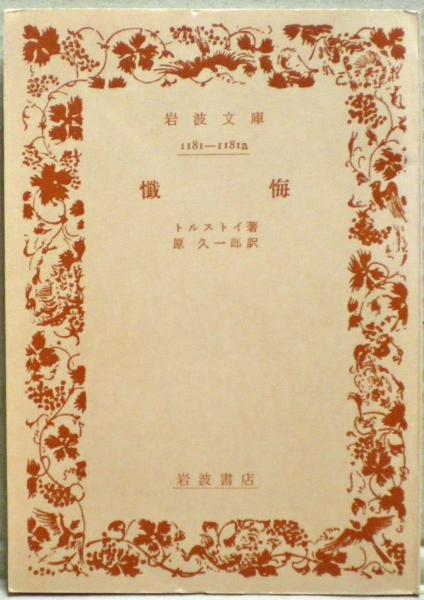 懺悔 | トルストイ 著 ; 原久一郎 訳 | 岩波書店文庫版 | ¥2,500