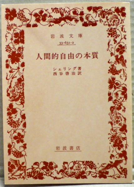 人間的自由の本質 | シェリング 著 ; 西谷啓治 訳 | 岩波書店文庫版