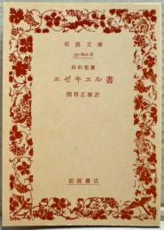 エゼキエル書 : 旧約聖書