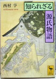 知られざる源氏物語