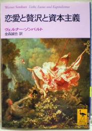 恋愛と贅沢と資本主義