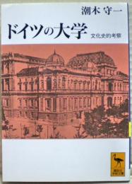 ドイツの大学 : 文化史的考察