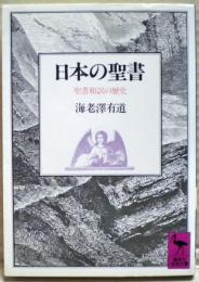 日本の聖書 : 聖書和訳の歴史