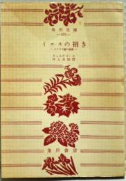 イエスの招き : キリスト教の修錬