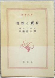 理性と実存