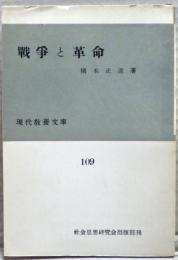 戦争と革命