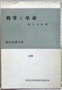 戦争と革命 ＜現代教養文庫 ; 第109＞