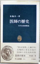 医師の歴史 : その日本的特長