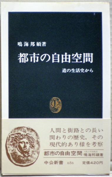 フランスの近代とボナパルティズム(西川長夫 著) / 光国家書店