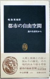 都市の自由空間 : 道の生活史から