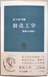 創造工学 : 模索から展望へ