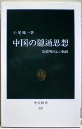 中国の隠遁思想 : 陶淵明の心の軌跡
