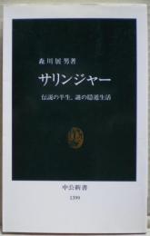 サリンジャー : 伝説の半生、謎の隠遁生活