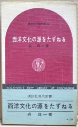 西洋文化の源をたずねる