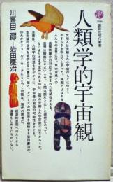 人類学的宇宙観
