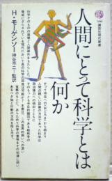 人間にとって科学とは何か