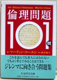 倫理問題101問