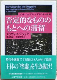 否定的なもののもとへの滞留 : カント、ヘーゲル、イデオロギー批判