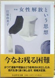 増補女性解放という思想