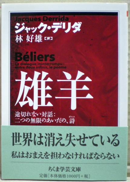 雄羊(ジャック・デリダ 著 ; 林好雄 訳) / 古本、中古本、古書籍の通販 