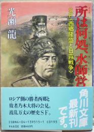 所は何処、水師営 : SF<西郷隆盛と日露戦争>