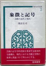 象徴と記号 : 芸術の近代と現代