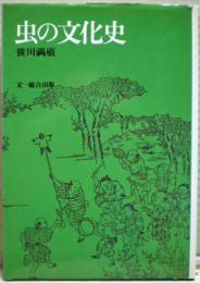 虫の文化史
