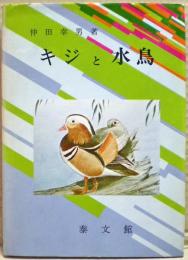 キジと水鳥