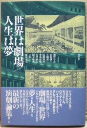 世界は劇場/人生は夢