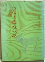 わたしの戦後秘話 : 迷羊よいずこへ