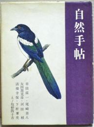 自然手帖