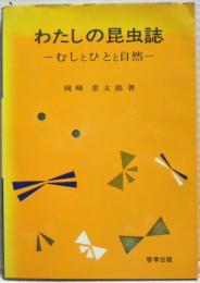 わたしの昆虫誌