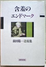 含羞のエンドマーク : 前田陽一遺稿集