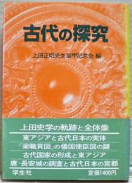 古代の探究