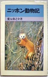 ニッポン動物記