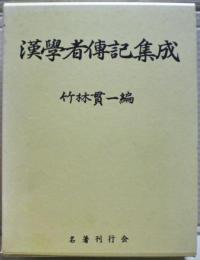 漢学者伝記集成