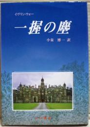 一握の塵