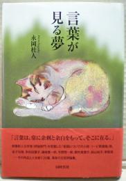 言葉が見る夢