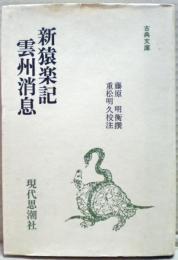 新猿楽記・雲州消息