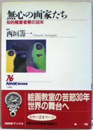 無心の画家たち : 知的障害者寮の30年