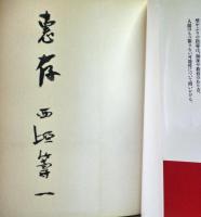 無心の画家たち : 知的障害者寮の30年