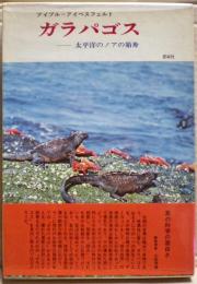 ガラパゴス　太平洋のノアの箱舟